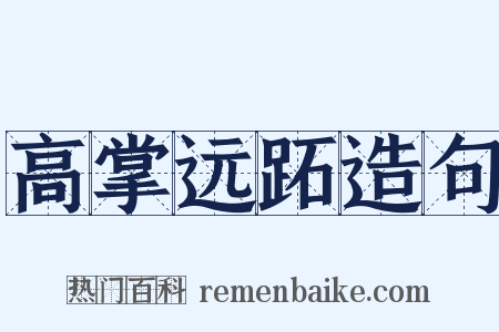 高掌远跖造句是什么意思的图片